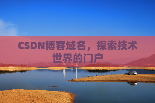 CSDN博客域名，探索技术世界的门户